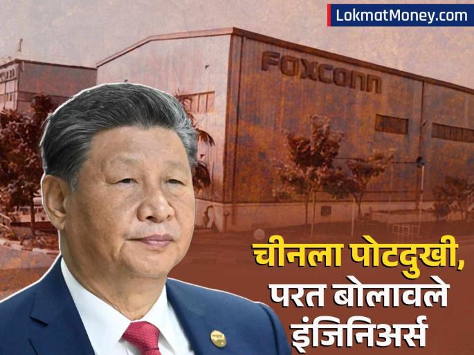 iPhone production in India might hit Chinese engineers recalled china india Foxconn employee called back | चीनला पाहावलं नाही! भारतातील आयफोनच्या उत्पादनाला झटका? परत बोलावले चिनी इंजिनिअर्स