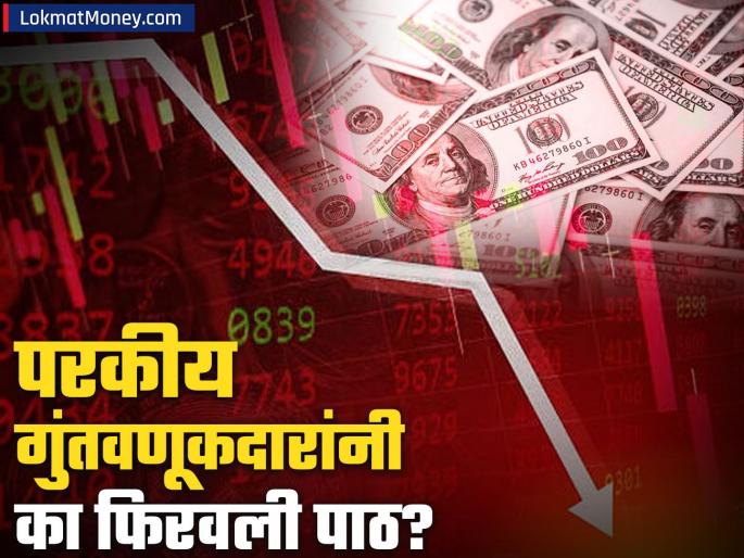 why are foreign investors leaving indian share market know what expert says | विदेशी गुंतवणुकदारांनी का फिरवली भारतीय शेअर बाजाराकडे पाठ; 'हे' आहे मोठं कारण