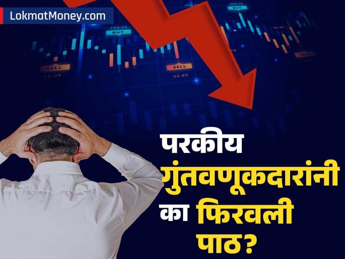 share market large fii fpi sell off may continue ahead kotak institutional equities report | जानेवारी महिन्यात ५१,००० कोटींची विक्री; परकीय गुंतवणूकदारांनी का फिरवली पाठ? खरं कारण समोर