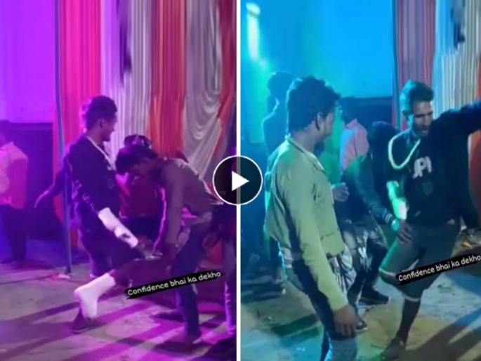 one arm one leg fractured man dance at friend wedding shocking video performance man unique viral social media | Fractured Man Dance, Video: नादच खुळा! हाता-पायाला 'फ्रॅक्चर' तरीही मित्राच्या लग्नात केला भन्नाट डान्स! one arm one leg fractured man dance at friend wedding shocking video performance man unique viral social media | Fractured Man Dance, Video: नादच खुळा! हाता-पायाला 'फ्रॅक्चर' तरीही मित्राच्या लग्नात केला भन्नाट डान्स!