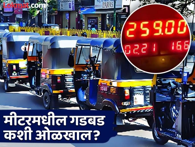 Mumbai traffic police shares video guide to identify faulty Auto rickshaw meters | ऑटोरिक्षातील मीटरमध्ये केलेली गडबड कशी ओळखाल? मुंबई पोलिसांनी शेअर केला व्हिडीओ Mumbai traffic police shares video guide to identify faulty Auto rickshaw meters | ऑटोरिक्षातील मीटरमध्ये केलेली गडबड कशी ओळखाल? मुंबई पोलिसांनी शेअर केला व्हिडीओ