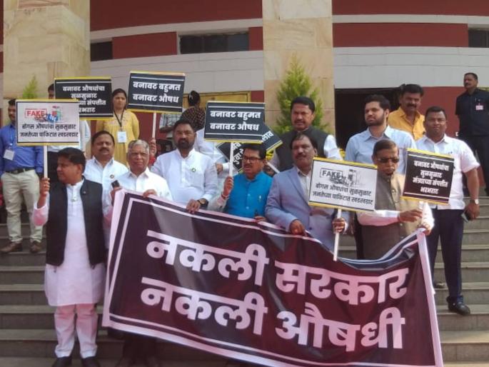 Fake medicine, fake government, opposition protests over fake medicine scam | नकली औषध, नकली सरकार, बनावट औषधांच्या घोटाळ्यावर विरोधकांचे आंदोलन Fake medicine, fake government, opposition protests over fake medicine scam | नकली औषध, नकली सरकार, बनावट औषधांच्या घोटाळ्यावर विरोधकांचे आंदोलन