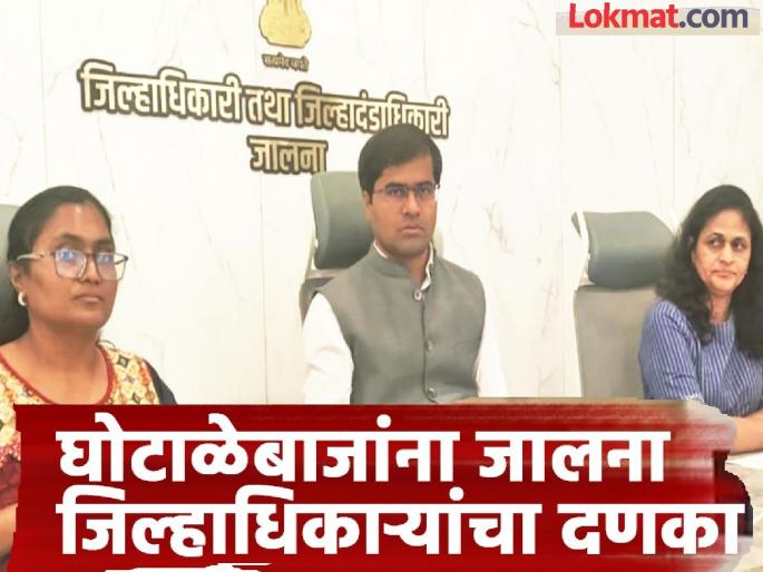 Suspension of 26 Talathis, 17 Agricultural Assistants and 31 Gram Sevaks in Jalana, Rs 35 crores in scam will also be recovered: District Collector Dr. Shrikrishna Panchal | मोठी कारवाई! जालन्यात २६ तलाठी, १७ कृषी सहायकांसह ३१ ग्रामसेवकांचे होणार निलंबन Suspension of 26 Talathis, 17 Agricultural Assistants and 31 Gram Sevaks in Jalana, Rs 35 crores in scam will also be recovered: District Collector Dr. Shrikrishna Panchal | मोठी कारवाई! जालन्यात २६ तलाठी, १७ कृषी सहायकांसह ३१ ग्रामसेवकांचे होणार निलंबन