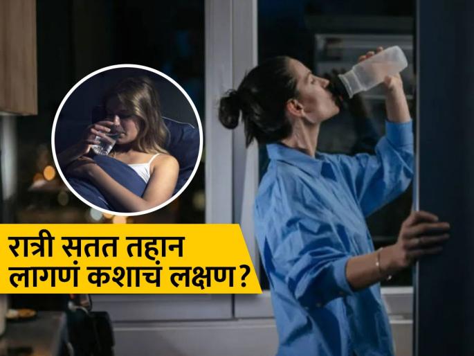 Diabetes night symptoms and signs you must not ignore | रात्री पुन्हा पुन्हा तहान लागून जाग येणं बरं नाही, ‘या’ गंभीर आजाराचंही असू शकतं लक्षण