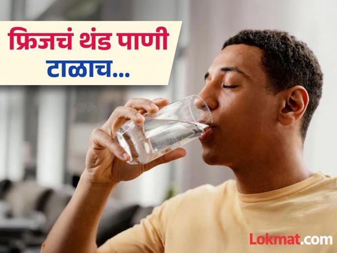 Why you should not drink cold water from the fridge in Summer | फ्रिजचं गारेगार पाणी करू शकतं तुम्हाला आजारी, वाचा उन्हाळ्यात होणारे नुकसान! Why you should not drink cold water from the fridge in Summer | फ्रिजचं गारेगार पाणी करू शकतं तुम्हाला आजारी, वाचा उन्हाळ्यात होणारे नुकसान!