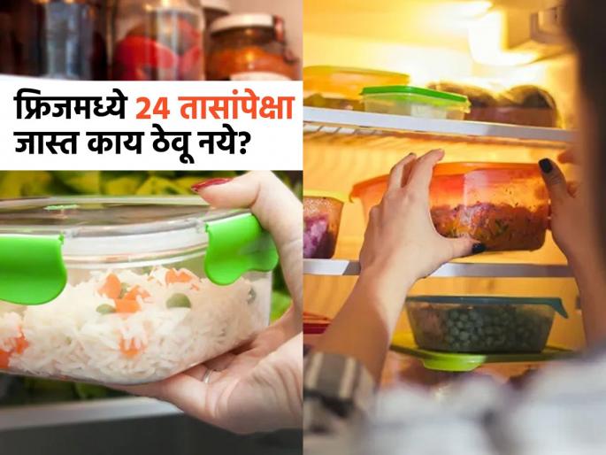 4 things you should not keep in the fridge for more than 24 hours | फ्रिजमध्ये २४ तासांपेक्षा अधिक ठेवू नका या ४ गोष्टी; पोटही बिघडेल आणि उलट्याही होतील...