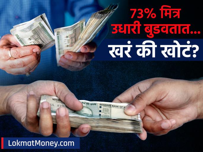 Shocking Truth 73% of Friends Don't Return Money! Is Your Friendship at Risk? | मैत्रीला धोका? ७३% मित्र पैसेच परत करत नाहीत; तुम्हीही 'या' चुकीला बळी पडलाय का?