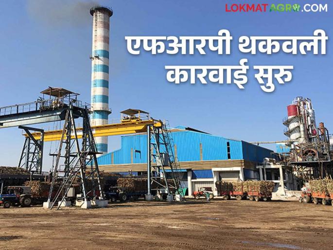 Action against this four sugar factories in Solapur district due to exhaustion of Sugarcane FRP | Sugarcane FRP एफआरपी थकविल्याच्या कारणावरून सोलापूर जिल्ह्यातील या चार साखर कारखान्यांवर कारवाई