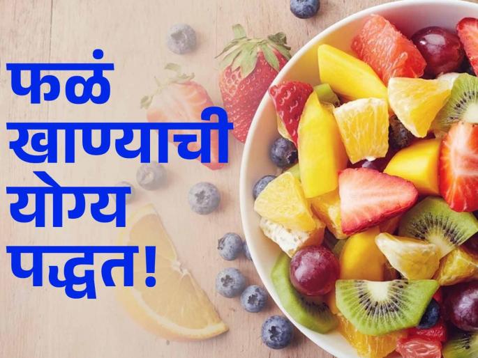 Ayurveda doctor tells right way to eating fruits | जास्तीत जास्त लोक चुकीच्या पद्धतीने खातात फळं, आयुर्वेद डॉक्टरांनी सांगितली योग्य पद्धत! Ayurveda doctor tells right way to eating fruits | जास्तीत जास्त लोक चुकीच्या पद्धतीने खातात फळं, आयुर्वेद डॉक्टरांनी सांगितली योग्य पद्धत!