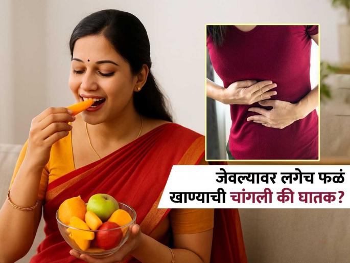 Disadvantages of eating fruit immediately after a meal | जेवणानंतर लगेच फळं खाता का? 'ही' सवय पडू शकते महागात, पाहा काय होतं नुकसान
