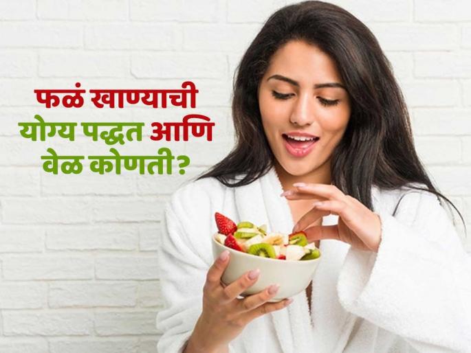Expert told right way and time to eat fruits to prevent high blood sugar | फळं खाण्याची योग्य पद्धत, वेळ कोणती? पाहा नेमकं काय कराल तर टळेल ब्लड शुगर वाढण्याचा धोका
