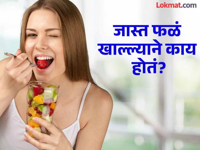 Side effects of fruits when consumed in excess | जास्त फळं खाणं नुकसानकारक ठरू शकतं का? जाणून घ्या एक्सपर्टचा सल्ला! Side effects of fruits when consumed in excess | जास्त फळं खाणं नुकसानकारक ठरू शकतं का? जाणून घ्या एक्सपर्टचा सल्ला!
