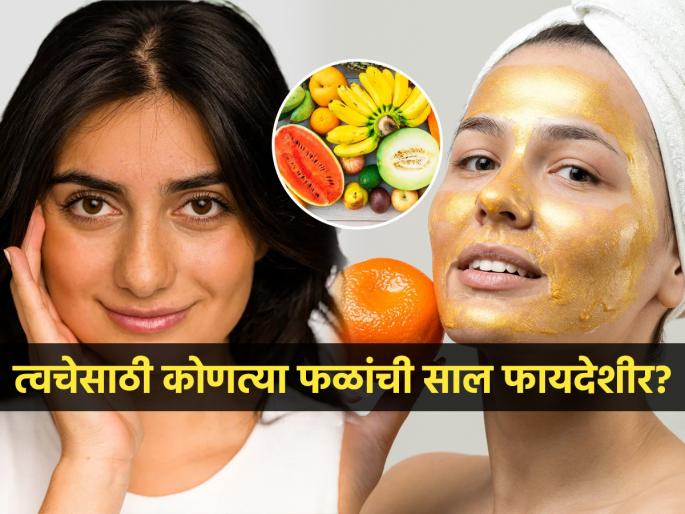 These 3 fruits peels are beneficial for skin | 'या' ३ फळांची साल त्वचेसाठी वरदान, महागडे प्रॉडक्ट्स वापरणं सोडाल; पाहा काय होतात फायदे