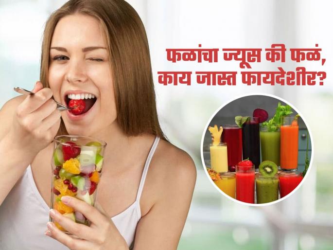 Nutritionist calls fruit juice is dangerous for health just a sweet sugar | फळांचा ज्यूस की फळं, तब्येतीसाठी जास्त फायदेशीर काय? पाहा काय सांगतात एक्सपर्ट Nutritionist calls fruit juice is dangerous for health just a sweet sugar | फळांचा ज्यूस की फळं, तब्येतीसाठी जास्त फायदेशीर काय? पाहा काय सांगतात एक्सपर्ट