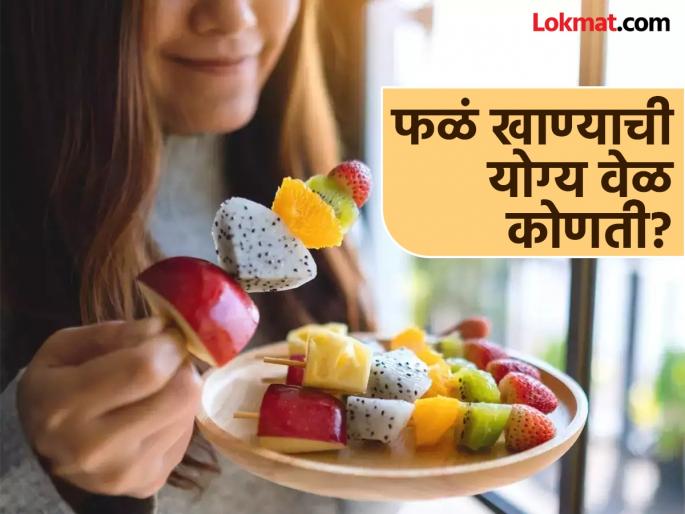 What is a right time to eat fruits? you should know | रात्री फळं खावीत की नाही? जाणून घ्या फळं खाण्याची योग्य वेळ!