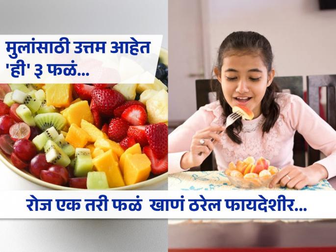 Healthiest fruit for children best fruits for kids fruits for child growth and development best fruits for toddlers and kids | डॉक्टर सांगतात, 'ही' ३ फळं म्हणजे मुलांसाठी सुपरफूड! बुद्धी, ताकद आणि एनर्जी वाढेल वेगाने...