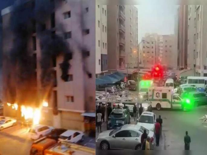 Massive fire in building in Kuwait, 35 dead including 5 Indians  | कुवेतमध्ये इमारतीला भीषण आग; ४१ जणांचा मृत्यू, अनेक भारतीयांचा समावेश Massive fire in building in Kuwait, 35 dead including 5 Indians  | कुवेतमध्ये इमारतीला भीषण आग; ४१ जणांचा मृत्यू, अनेक भारतीयांचा समावेश