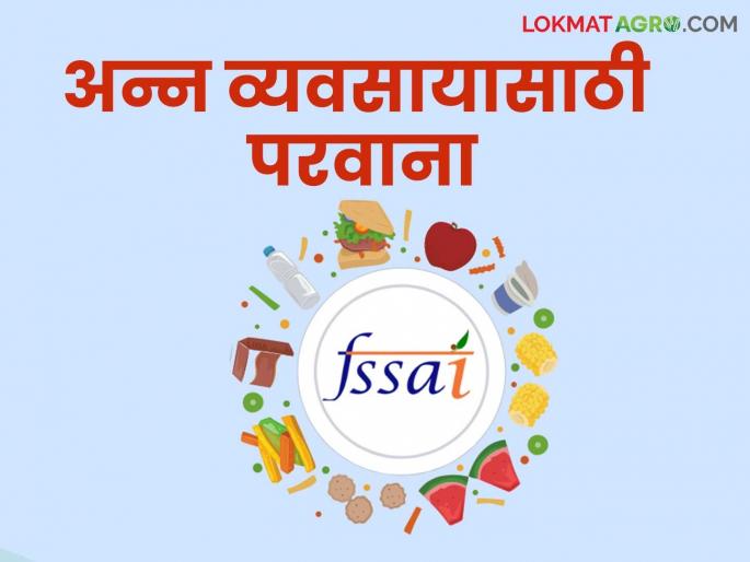 FSSAI License : How to get an online license for food processing business? Read in detail | FSSAI License : अन्न प्रक्रिया व्यवसायासाठी ऑनलाईन परवाना कसा काढाल? वाचा सविस्तर FSSAI License : How to get an online license for food processing business? Read in detail | FSSAI License : अन्न प्रक्रिया व्यवसायासाठी ऑनलाईन परवाना कसा काढाल? वाचा सविस्तर