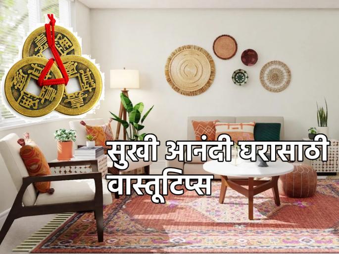 Feng Shui Tips: Learn special feng shui tips to resolve domestic disputes and create harmony! | Feng Shui Tips: घरातले वाद मिटून सौख्य नांदावे यासाठी खास फेंगशुई टिप्स जाणून घ्या! Feng Shui Tips: Learn special feng shui tips to resolve domestic disputes and create harmony! | Feng Shui Tips: घरातले वाद मिटून सौख्य नांदावे यासाठी खास फेंगशुई टिप्स जाणून घ्या!