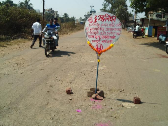 Tribute to a bad road: A sign that the road is dead | खराब रस्त्याला श्रद्धांजली: रस्ता मृत्यू पावला असल्याचा फलक Tribute to a bad road: A sign that the road is dead | खराब रस्त्याला श्रद्धांजली: रस्ता मृत्यू पावला असल्याचा फलक