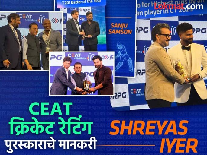 Rohit Sharma Sanju Samson Brian Lara Joe Root Among Top Honourees At CEAT Cricket Awards 2025 See Full Winners List | रोहित-लारासह संजू आणि श्रेयसचाही सन्मान! इथं पाहा CEAT क्रिकेट रेटिंग पुरस्कार विजेत्यांची यादी