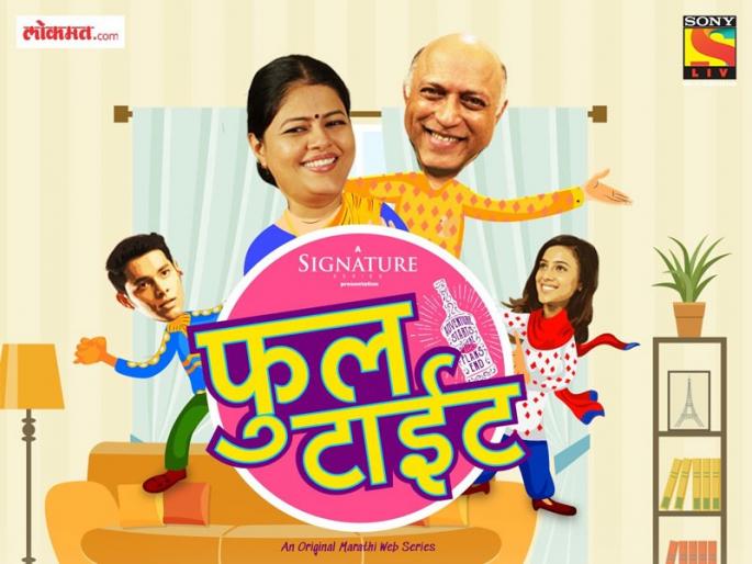 'FULL TIGHT' A New Comedy Family Drama Marathi Webseries by sony liv | 'फुल टाइट'... कमाल कुटुंबाची धमाल गोष्ट; सोनी लिव्हची नवी वेबसीरिज 'FULL TIGHT' A New Comedy Family Drama Marathi Webseries by sony liv | 'फुल टाइट'... कमाल कुटुंबाची धमाल गोष्ट; सोनी लिव्हची नवी वेबसीरिज