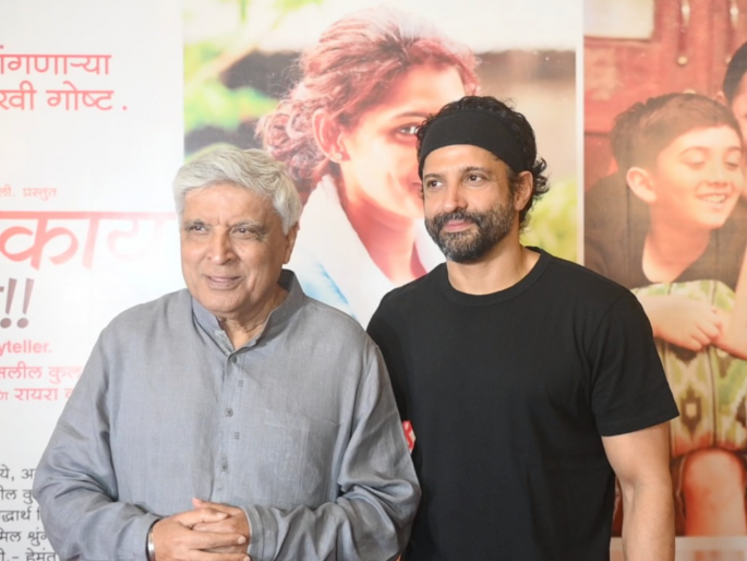 Farhan and Javed Akhtar got impressed after seeing marathi movie Ekda Kay Zala | फरहान आणि जावेद अख्तर ही भारावले, 'एकदा काय झालं' चित्रपटाचं केलं कौतुक Farhan and Javed Akhtar got impressed after seeing marathi movie Ekda Kay Zala | फरहान आणि जावेद अख्तर ही भारावले, 'एकदा काय झालं' चित्रपटाचं केलं कौतुक