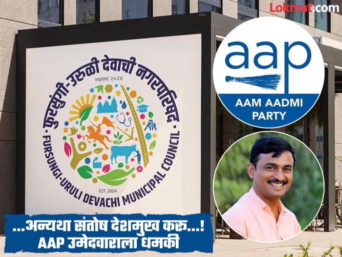 pune news Local Body Election Withdraw from the election otherwise Santosh Deshmukh will do it Threat to AAP candidate | Local Body Election : निवडणुकीतून माघार घ्या; अन्यथा संतोष देशमुख करू..! AAP उमेदवाराला धमकी