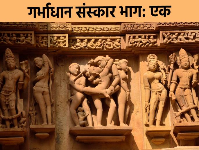 What is Garbhadhana Sanskar called, what are its benefits and importance? Learn more! | गर्भाधान संस्कार कशाला म्हणतात, त्याचे लाभ काय आणि महत्त्व काय? सविस्तर जाणून घ्या! What is Garbhadhana Sanskar called, what are its benefits and importance? Learn more! | गर्भाधान संस्कार कशाला म्हणतात, त्याचे लाभ काय आणि महत्त्व काय? सविस्तर जाणून घ्या!