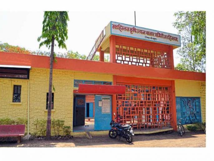 Board of Governors on Gadhinglaj Agricultural Produce Market Committee? | गडहिंग्लज कृषी उत्पन्न बाजार समितीवर प्रशासक मंडळ ? Board of Governors on Gadhinglaj Agricultural Produce Market Committee? | गडहिंग्लज कृषी उत्पन्न बाजार समितीवर प्रशासक मंडळ ?