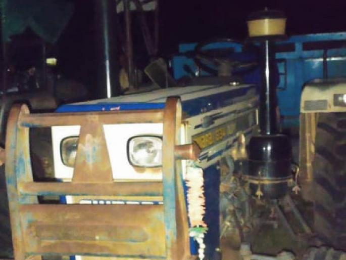 Three tractors were seized for sand mining; But a tractor passed by | वाळू चाेरी करणारे तीन ट्रॅक्टर पकडले; पण एक ट्रॅक्टर झाला पसार Three tractors were seized for sand mining; But a tractor passed by | वाळू चाेरी करणारे तीन ट्रॅक्टर पकडले; पण एक ट्रॅक्टर झाला पसार