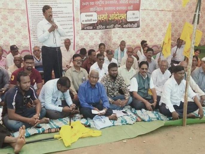 Elgar of OBCs for caste-based census; Gadchiroli district along with the Taluka level agitation | जातनिहाय जनगणनेसाठी ओबीसींचा एल्गार; गडचिरोली जिल्ह्यासह तालुकास्तरावरही धरणे आंदोलन Elgar of OBCs for caste-based census; Gadchiroli district along with the Taluka level agitation | जातनिहाय जनगणनेसाठी ओबीसींचा एल्गार; गडचिरोली जिल्ह्यासह तालुकास्तरावरही धरणे आंदोलन