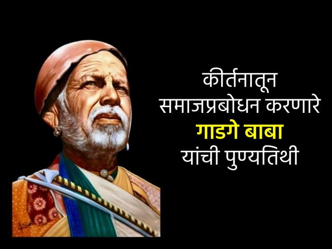 Today is the death anniversary of Gadge Baba, who not only cleansed the society but also the minds of the people; see his work | केवळ समाज नाही, तर लोकांची मनं स्वच्छ करणारे गाडगे बाबा यांची आज पुण्यतिथी; पाहा त्यांचे कार्य Today is the death anniversary of Gadge Baba, who not only cleansed the society but also the minds of the people; see his work | केवळ समाज नाही, तर लोकांची मनं स्वच्छ करणारे गाडगे बाबा यांची आज पुण्यतिथी; पाहा त्यांचे कार्य