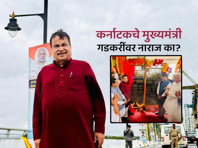 nitin gadkari inaugurates longest cable bridge sigandur karnataka cm siddaramaiah upset | नितीन गडकरींनी दुसऱ्या सर्वात लांब केबल ब्रिजचं केलं उद्घाटन, CM सिद्धरामय्या मात्र नाराज nitin gadkari inaugurates longest cable bridge sigandur karnataka cm siddaramaiah upset | नितीन गडकरींनी दुसऱ्या सर्वात लांब केबल ब्रिजचं केलं उद्घाटन, CM सिद्धरामय्या मात्र नाराज