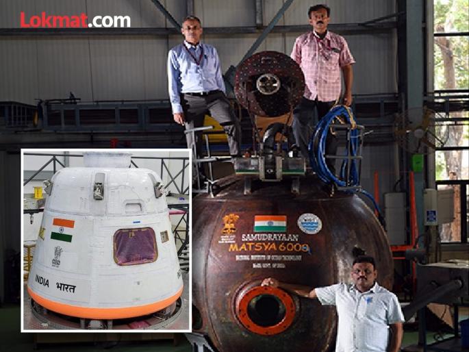 India Samudrayaan And Gaganyaan Launch Update | एक अंतराळात अन् दुसरा खोल समुद्रात; भारताच्या समुद्रयान आणि गगनयानबाबत मोठे अपडेट India Samudrayaan And Gaganyaan Launch Update | एक अंतराळात अन् दुसरा खोल समुद्रात; भारताच्या समुद्रयान आणि गगनयानबाबत मोठे अपडेट