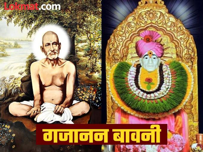 shree gajanan maharaj prakat din 2025 you will get immense grace and blessings just recite most impactful gajanan bavani stotra | गुरुवारी गजानन महाराज प्रकट दिन: अपार कृपा, श्री होतील प्रसन्न; ‘हे’ प्रभावी स्तोत्र म्हणाच! shree gajanan maharaj prakat din 2025 you will get immense grace and blessings just recite most impactful gajanan bavani stotra | गुरुवारी गजानन महाराज प्रकट दिन: अपार कृपा, श्री होतील प्रसन्न; ‘हे’ प्रभावी स्तोत्र म्हणाच!