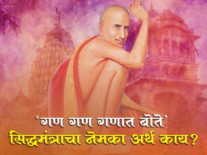 shree gajanan maharaj prakat din 2025 first know about the exact meaning of gan gan ganat bote mantra and then chant as possible you can | गुरुवारी गजानन महाराज प्रकट दिन: आधी अर्थ जाणून घ्या अन् मगच अखंड जपा ‘गण गण गणात बोते’ shree gajanan maharaj prakat din 2025 first know about the exact meaning of gan gan ganat bote mantra and then chant as possible you can | गुरुवारी गजानन महाराज प्रकट दिन: आधी अर्थ जाणून घ्या अन् मगच अखंड जपा ‘गण गण गणात बोते’