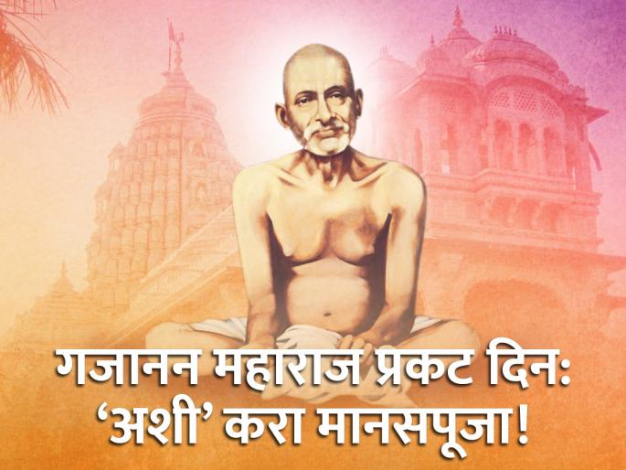 sant gajanan maharaj prakat din 2024 know about how to do gajanan maharaj manas puja | गजानन महाराज प्रकट दिन: शेगावला जाणे शक्य नाही? काळजी करू नका, ‘अशी’ करा मानसपूजा! sant gajanan maharaj prakat din 2024 know about how to do gajanan maharaj manas puja | गजानन महाराज प्रकट दिन: शेगावला जाणे शक्य नाही? काळजी करू नका, ‘अशी’ करा मानसपूजा!