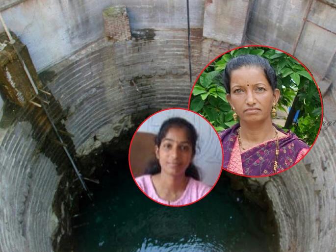 Shocking! Mother an Daughter ended his life by jumping into a well at once, for reasons unclear | धक्कादायक! मायलेकीने एकाच वेळी विहिरीत उडी घेऊन संपवलं जीवन, कारण अस्पष्ट Shocking! Mother an Daughter ended his life by jumping into a well at once, for reasons unclear | धक्कादायक! मायलेकीने एकाच वेळी विहिरीत उडी घेऊन संपवलं जीवन, कारण अस्पष्ट
