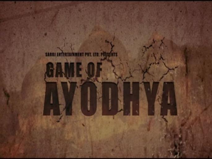 Now ABVP offers bounty for chopping off arms of the director of movie 'Game of Ayodhya' | 'पद्मावती'नंतर आता 'गेम ऑफ अयोध्या' सिनेमा वादात, दिग्दर्शकाचे हात कापणाऱ्याला 1 लाखांचं बक्षीस जाहीर Now ABVP offers bounty for chopping off arms of the director of movie 'Game of Ayodhya' | 'पद्मावती'नंतर आता 'गेम ऑफ अयोध्या' सिनेमा वादात, दिग्दर्शकाचे हात कापणाऱ्याला 1 लाखांचं बक्षीस जाहीर