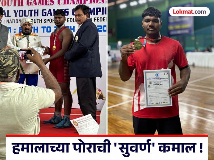 Hamala's son beats everyone; wins gold medal in U-19 National Wrestling Championship | हमालाच्या मुलाचा 'भीम पराक्रम'; अंडर-१९ राष्ट्रीय कुस्ती स्पर्धेत कोरले सुवर्णपदकावर नाव