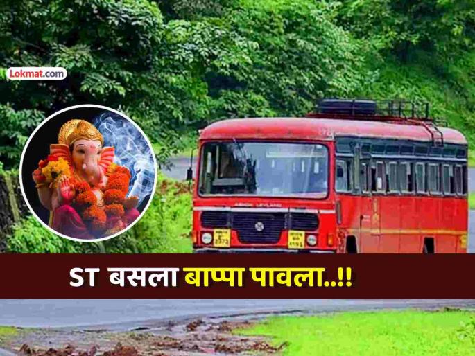 During this year's Ganeshotsav, 6 lakh Konkan residents travelled safely by ST; Income of Rs 23 crores | यंदाच्या गणेशोत्सवात तब्बल ६ लाख कोकणवासीयांचा STने सुखरुप प्रवास; २३ कोटींचे उत्पन्न During this year's Ganeshotsav, 6 lakh Konkan residents travelled safely by ST; Income of Rs 23 crores | यंदाच्या गणेशोत्सवात तब्बल ६ लाख कोकणवासीयांचा STने सुखरुप प्रवास; २३ कोटींचे उत्पन्न