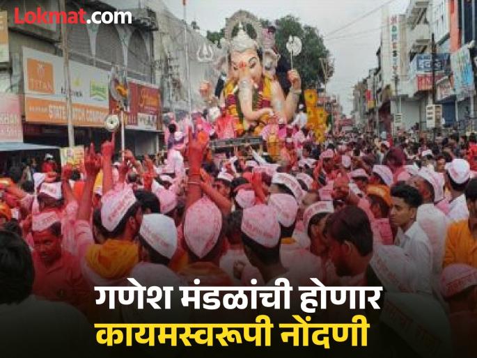 Relief for Ganesh Mandals; Now register once for permanent charity | गणेश मंडळांना दिलासा; आता धर्मादायमध्ये एकदाच करा कायमस्वरूपी नोंदणी Relief for Ganesh Mandals; Now register once for permanent charity | गणेश मंडळांना दिलासा; आता धर्मादायमध्ये एकदाच करा कायमस्वरूपी नोंदणी