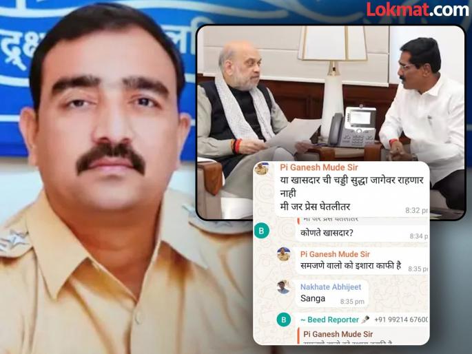 Police officer who made a controversial post about Beed MP Bajrang Sonawane has been transferred | "खासदाराची चड्डी जागेवर राहणार नाही..."; बजरंग सोनवणेंच्या तक्रारीनंतर पोलीस अधिकाऱ्याची बदली Police officer who made a controversial post about Beed MP Bajrang Sonawane has been transferred | "खासदाराची चड्डी जागेवर राहणार नाही..."; बजरंग सोनवणेंच्या तक्रारीनंतर पोलीस अधिकाऱ्याची बदली