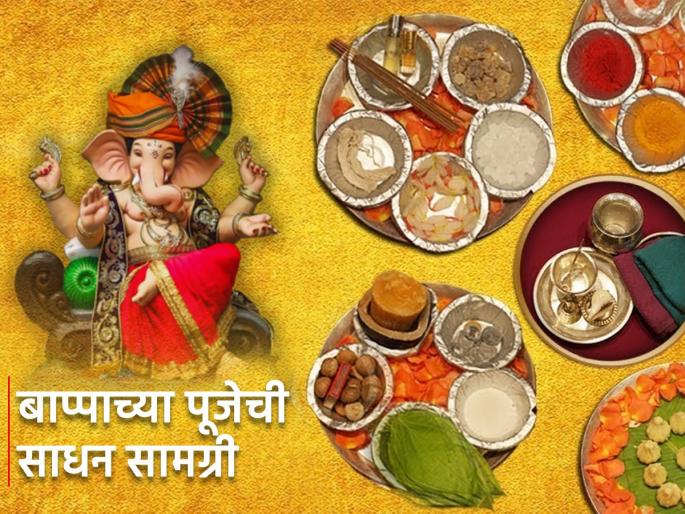 ganesh chaturthi 2023 ganpati festival ganesh puja sahitya list in marathi | श्रीगणेश चतुर्थी: गणेश पूजनासाठी नेमके काय साहित्य लागते? ‘अशी’ करा संपूर्ण तयारी; पाहा ganesh chaturthi 2023 ganpati festival ganesh puja sahitya list in marathi | श्रीगणेश चतुर्थी: गणेश पूजनासाठी नेमके काय साहित्य लागते? ‘अशी’ करा संपूर्ण तयारी; पाहा