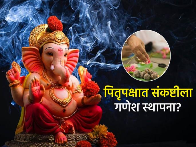 Pitru Paksha 2025: On the difficult day of Pitru Paksha, the sugar fourth Ganpati idol is installed, but when is the immersion? | पितृपक्ष २०२५: पितृपक्षाच्या संकष्टीला करतात साखर चौथेच्या गणपतीची स्थापना पण, विसर्जन कधी? Pitru Paksha 2025: On the difficult day of Pitru Paksha, the sugar fourth Ganpati idol is installed, but when is the immersion? | पितृपक्ष २०२५: पितृपक्षाच्या संकष्टीला करतात साखर चौथेच्या गणपतीची स्थापना पण, विसर्जन कधी?