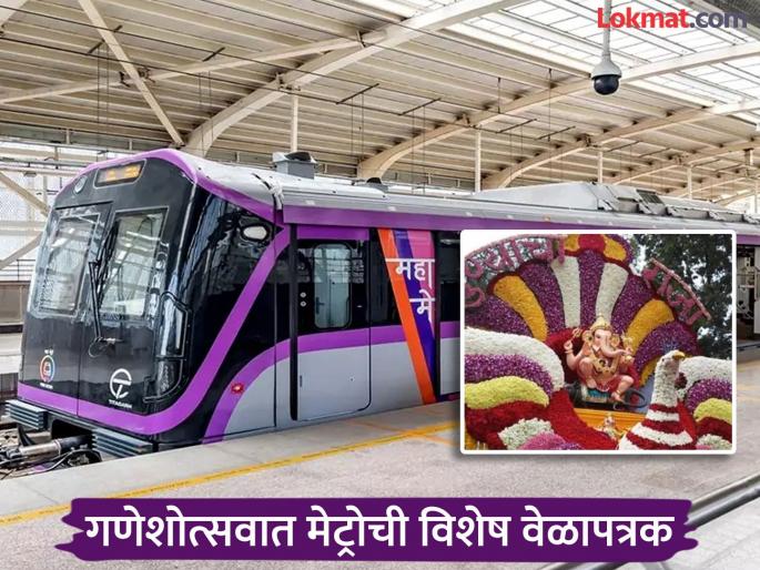 Pune Ganpati Festival Metro will run between Swargate and Civil Court in three minutes during Ganeshotsav - Kasba and Mandai metro stations will provide convenience for devotees to see the spectacle | Pune Ganpati Festival :भाविकांना देखावे पाहण्यासाठी स्वारगेट ते सिव्हिल कोर्ट दर तीन मिनिटांला धावणार मेट्रो Pune Ganpati Festival Metro will run between Swargate and Civil Court in three minutes during Ganeshotsav - Kasba and Mandai metro stations will provide convenience for devotees to see the spectacle | Pune Ganpati Festival :भाविकांना देखावे पाहण्यासाठी स्वारगेट ते सिव्हिल कोर्ट दर तीन मिनिटांला धावणार मेट्रो
