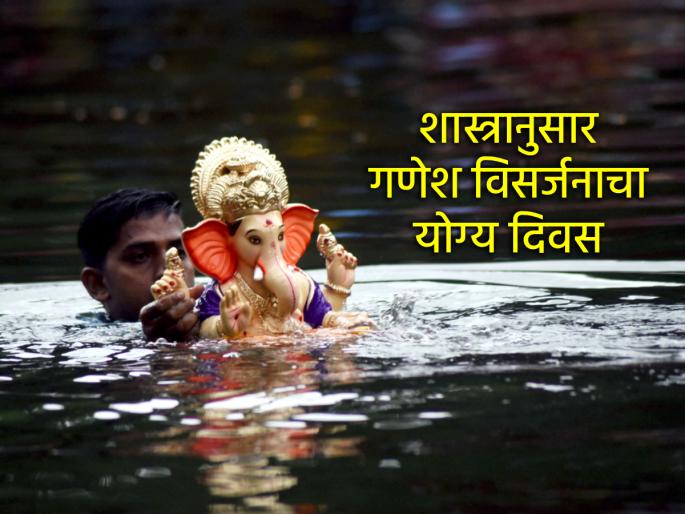 Ganesh Chaturthi 2025: According to religious scriptures, which is the right day for Ganpati Visarjan? Know that! | Ganesh Visarjan 2025: धर्मशास्त्रानुसार गणपती विसर्जनाचा योग्य दिवस कोणता? ते जाणून घ्या!