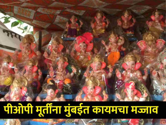 POP Ganesh idols now permanently banned in Mumbai Municipal Corporation sends action letter to Konkan Divisional Commissioner | पीओपी गणेशमूर्तींना आता मुंबईत कायमचा मज्जाव! मनपानं कोकण विभागीय आयुक्तांना दिलं कार्यवाहीचे पत्र POP Ganesh idols now permanently banned in Mumbai Municipal Corporation sends action letter to Konkan Divisional Commissioner | पीओपी गणेशमूर्तींना आता मुंबईत कायमचा मज्जाव! मनपानं कोकण विभागीय आयुक्तांना दिलं कार्यवाहीचे पत्र
