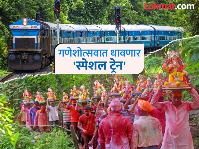 Ganeshotsav 2025 Train: Good news! Western Railway will run 'these' special trains for Konkan, when will ticket booking start? | Ganeshotsav 2025 Train: गुडन्यूज! पश्चिम रेल्वे कोकणसाठी चालवणार 'या' विशेष गाड्या, तिकीट बुकिंग कधीपासून? Ganeshotsav 2025 Train: Good news! Western Railway will run 'these' special trains for Konkan, when will ticket booking start? | Ganeshotsav 2025 Train: गुडन्यूज! पश्चिम रेल्वे कोकणसाठी चालवणार 'या' विशेष गाड्या, तिकीट बुकिंग कधीपासून?